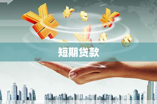 图们短期贷款