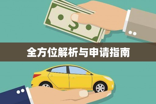 图们全方位解析与申请指南