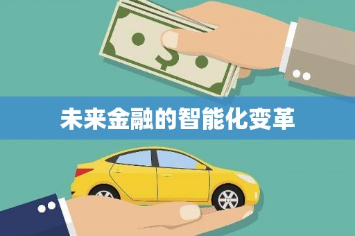 图们未来金融的智能化变革