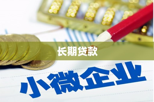 图们长期贷款