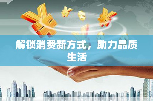 图们解锁消费新方式，助力品质生活