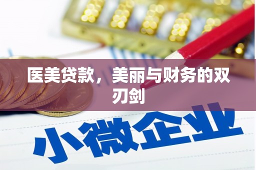 图们医美贷款，美丽与财务的双刃剑