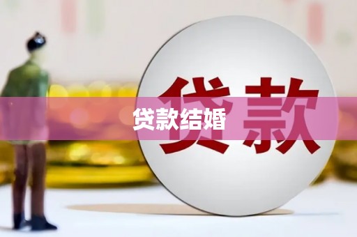 图们贷款结婚