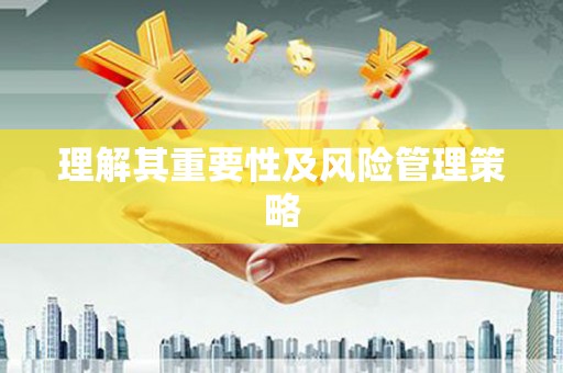 图们理解其重要性及风险管理策略