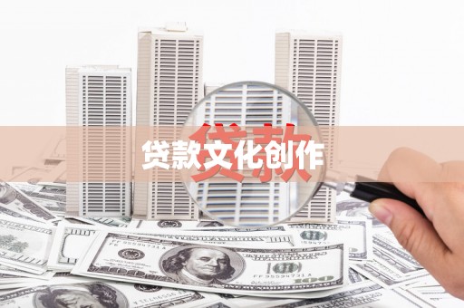 图们贷款文化创作