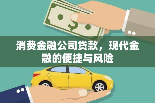 图们消费金融公司贷款，现代金融的便捷与风险