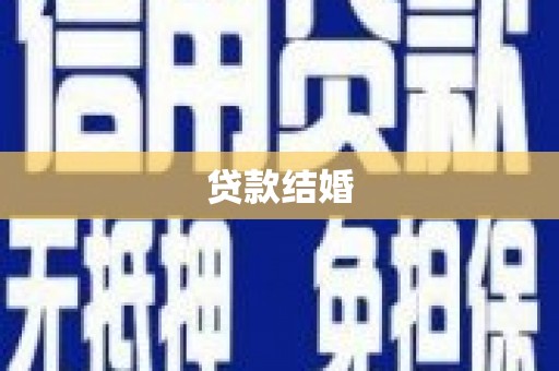 图们贷款结婚