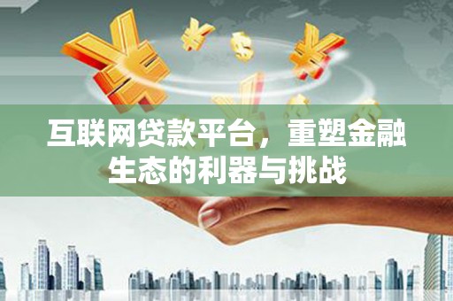 图们互联网贷款平台，重塑金融生态的利器与挑战