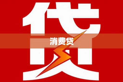 图们消费贷