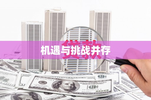 图们机遇与挑战并存
