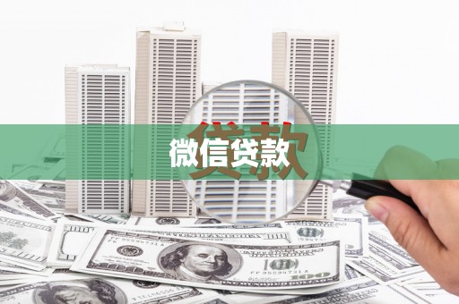 图们微信贷款