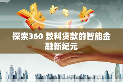 图们探索360 数科贷款的智能金融新纪元