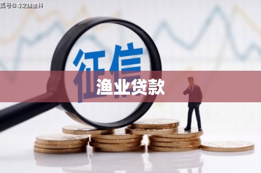 图们渔业贷款