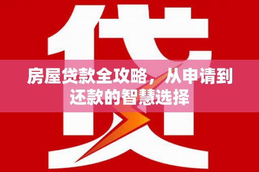 图们房屋贷款全攻略，从申请到还款的智慧选择