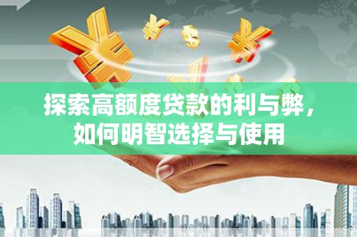 图们探索高额度贷款的利与弊，如何明智选择与使用