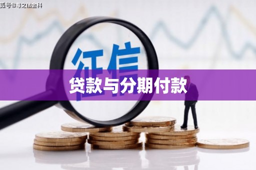 图们贷款与分期付款