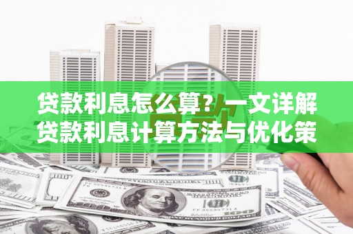图们贷款利息怎么算？一文详解贷款利息计算方法与优化策略