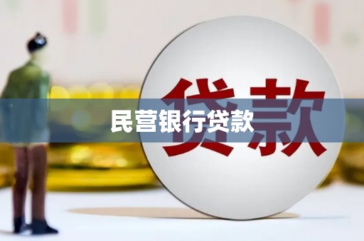 图们民营银行贷款