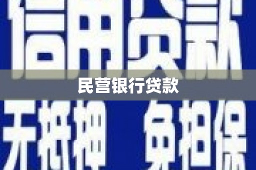 图们民营银行贷款