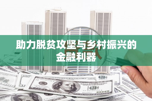 图们助力脱贫攻坚与乡村振兴的金融利器