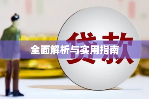 图们全面解析与实用指南