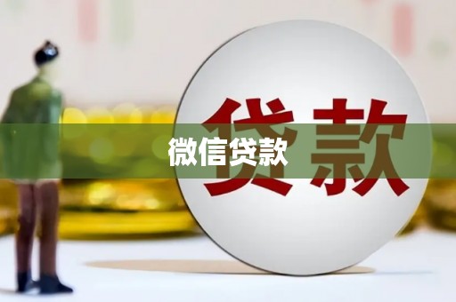 图们微信贷款