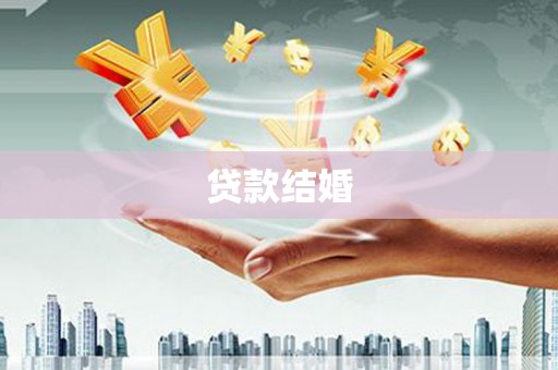 图们贷款结婚