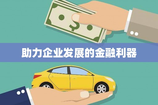 图们助力企业发展的金融利器