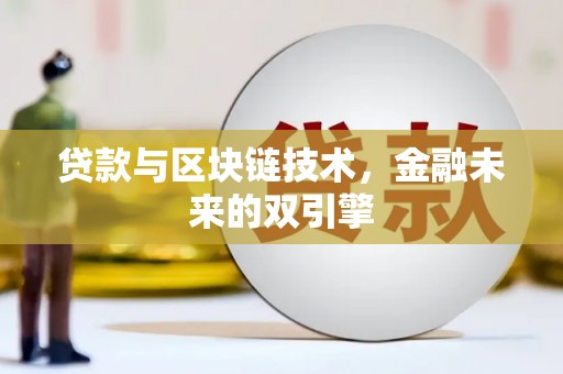图们贷款与区块链技术，金融未来的双引擎