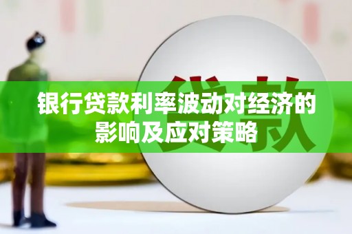 图们银行贷款利率波动对经济的影响及应对策略