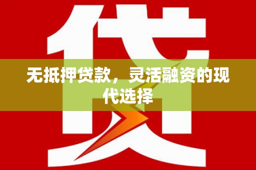 图们无抵押贷款，灵活融资的现代选择