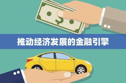 图们推动经济发展的金融引擎