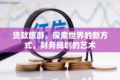 图们贷款旅游，探索世界的新方式，财务规划的艺术