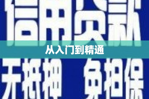 图们从入门到精通