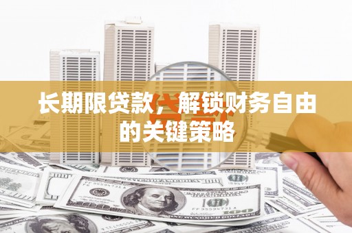 图们长期限贷款，解锁财务自由的关键策略
