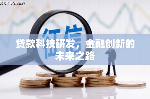 图们贷款科技研发，金融创新的未来之路