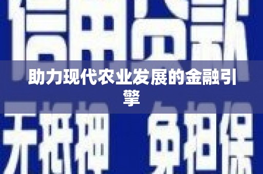 图们助力现代农业发展的金融引擎