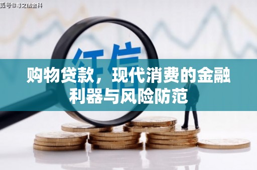 图们购物贷款，现代消费的金融利器与风险防范