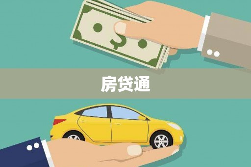 图们房贷通