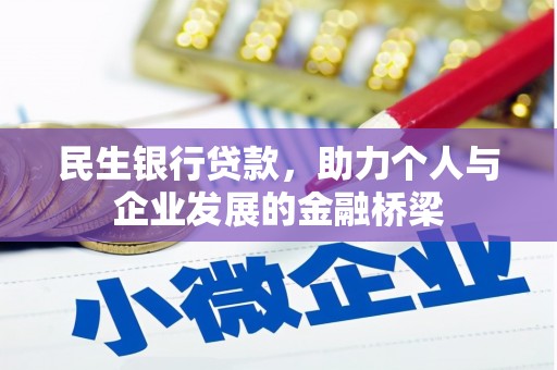 图们民生银行贷款，助力个人与企业发展的金融桥梁
