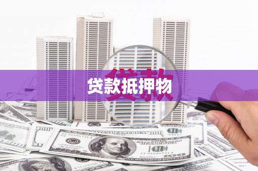 图们贷款抵押物