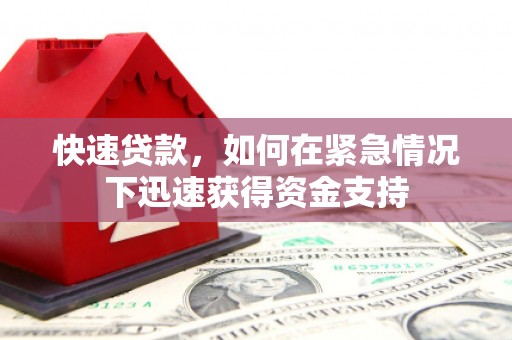 图们快速贷款,如何在紧急情况下迅速获得资金支持 图们快速贷款,如何在紧急情况下迅速获得资金支持