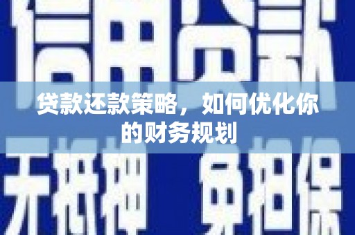 图们贷款还款策略，如何优化你的财务规划