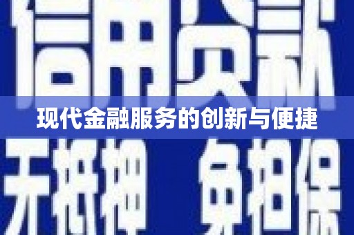 图们现代金融服务的创新与便捷