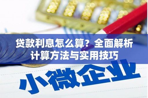 图们贷款利息怎么算？全面解析计算方法与实用技巧