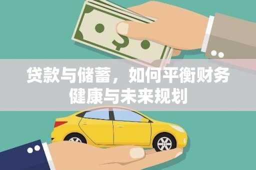 图们贷款与储蓄，如何平衡财务健康与未来规划