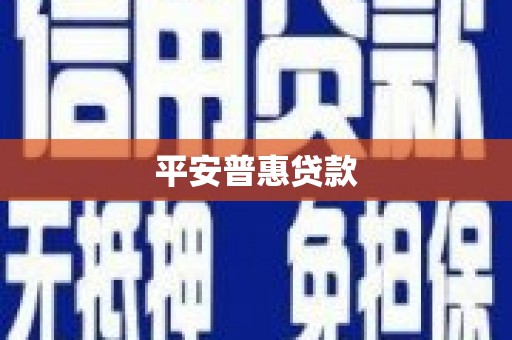 图们平安普惠贷款