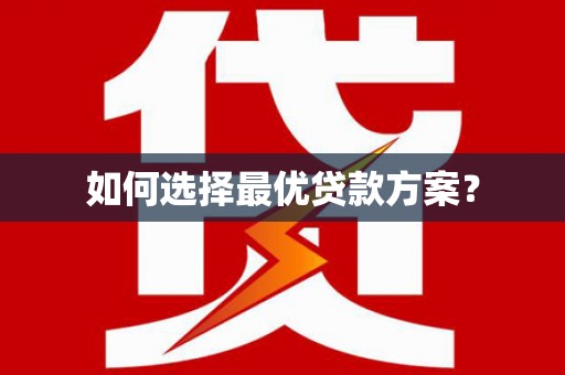 图们如何选择最优贷款方案？