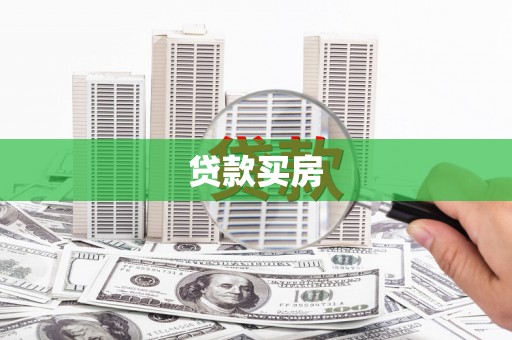 图们贷款买房