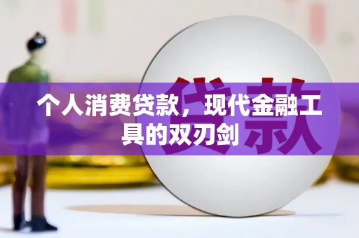 图们个人消费贷款，现代金融工具的双刃剑